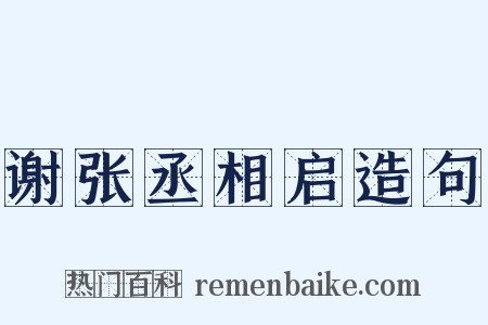 谢张丞相启造句是什么意思的图片